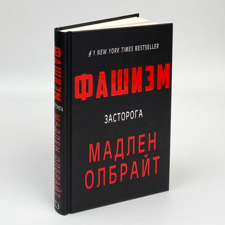 Фашизм. Засторога