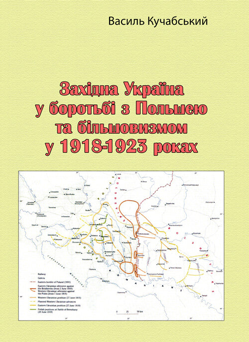 Західна Україна у боротьбі з Польшею та більшовизмом у 1918-1923 роках. Автор — Василь Кучабський. Обложка — Мягкий