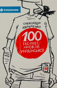 100 експрес-уроків української