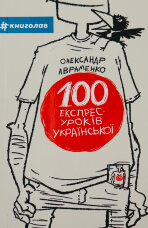 100 експрес-уроків української  (2023 год)