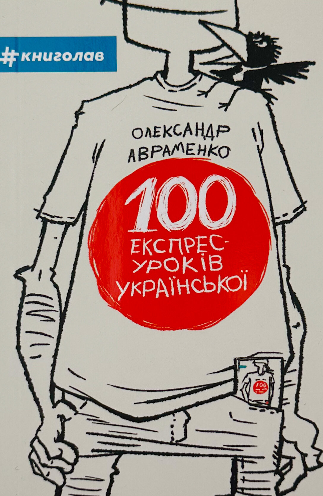 100 експрес-уроків української