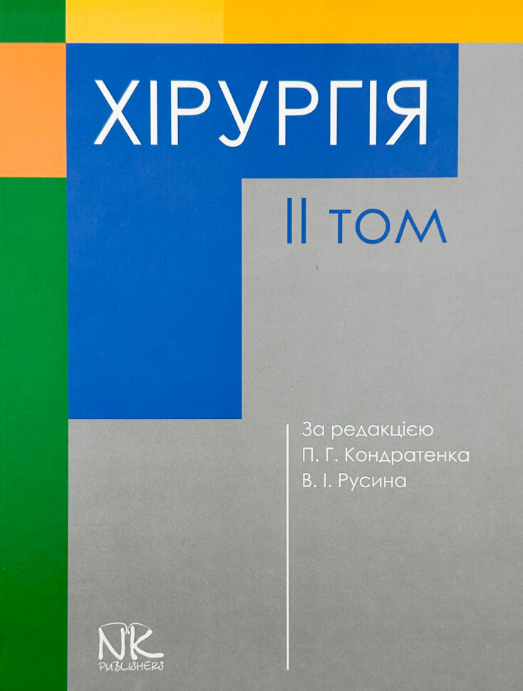 Хірургія. Т.2. . Автор — Кондратенко П.Г.. Обкладинка — Тверда