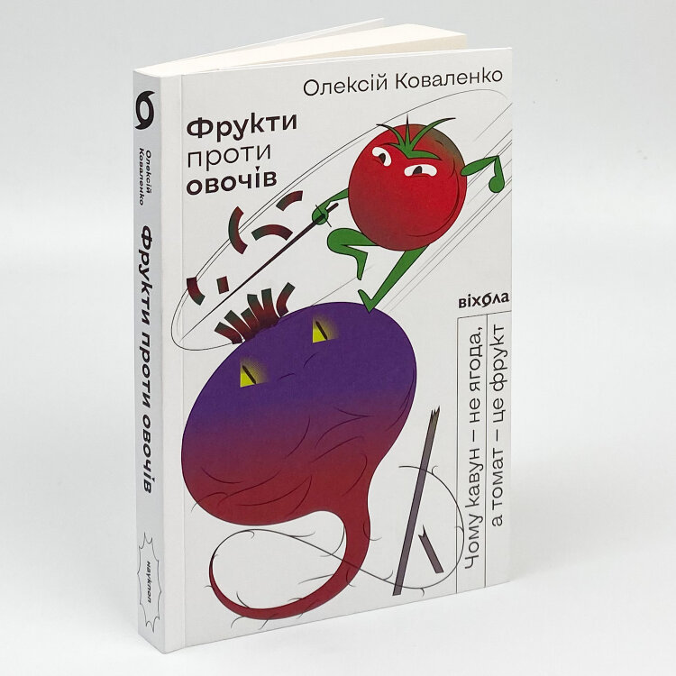 Фрукти проти овочів. Чому кавун — не ягода, а томат — це фрукт