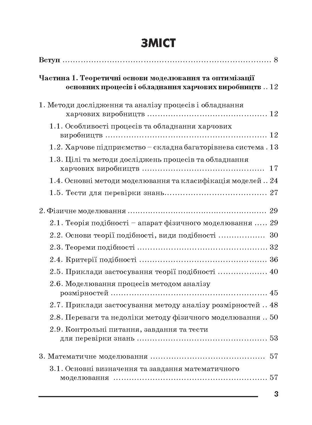 Моделювання процесів і обладнання харчових виробництв.