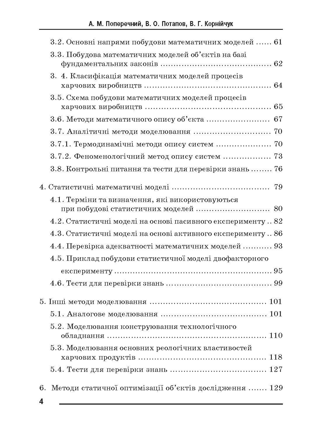 Моделювання процесів і обладнання харчових виробництв.. Автор — Поперечний А.М.. 