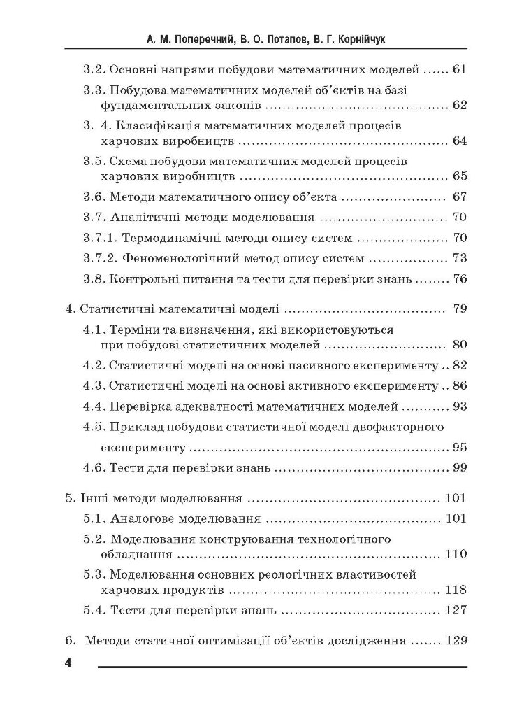 Моделювання процесів і обладнання харчових виробництв.