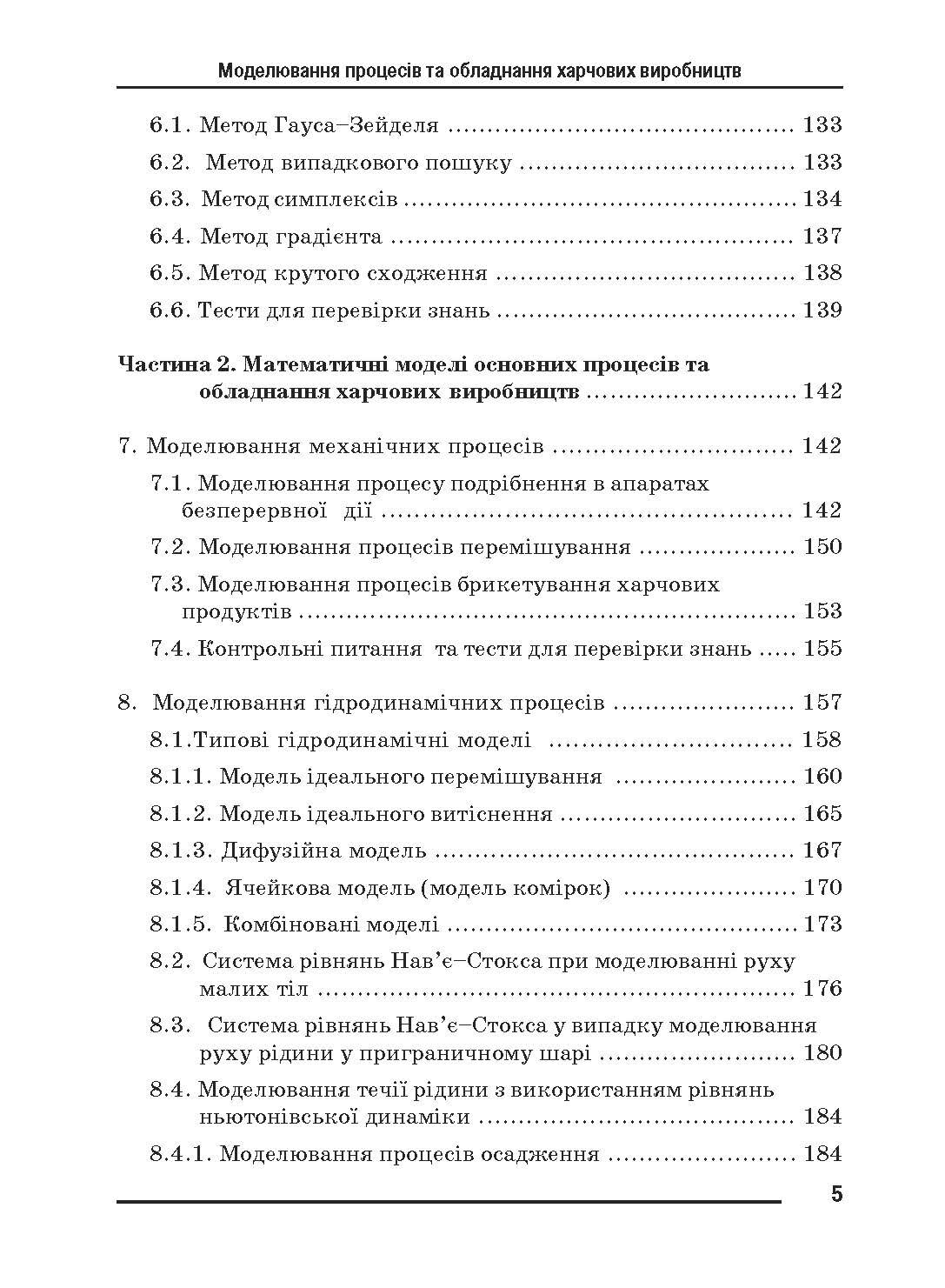 Моделювання процесів і обладнання харчових виробництв.. Автор — Поперечний А.М.. 