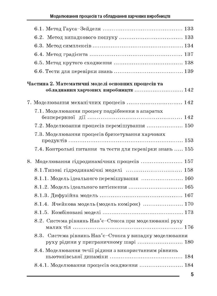 Моделювання процесів і обладнання харчових виробництв.