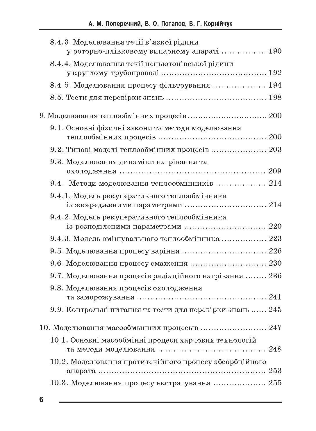 Моделювання процесів і обладнання харчових виробництв.. Автор — Поперечний А.М.. 