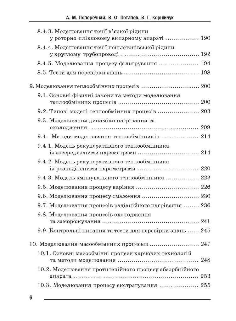 Моделювання процесів і обладнання харчових виробництв.