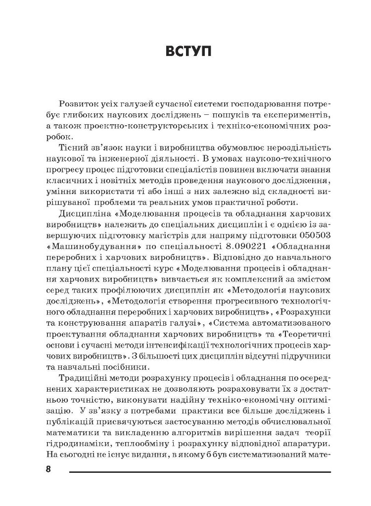 Моделювання процесів і обладнання харчових виробництв.