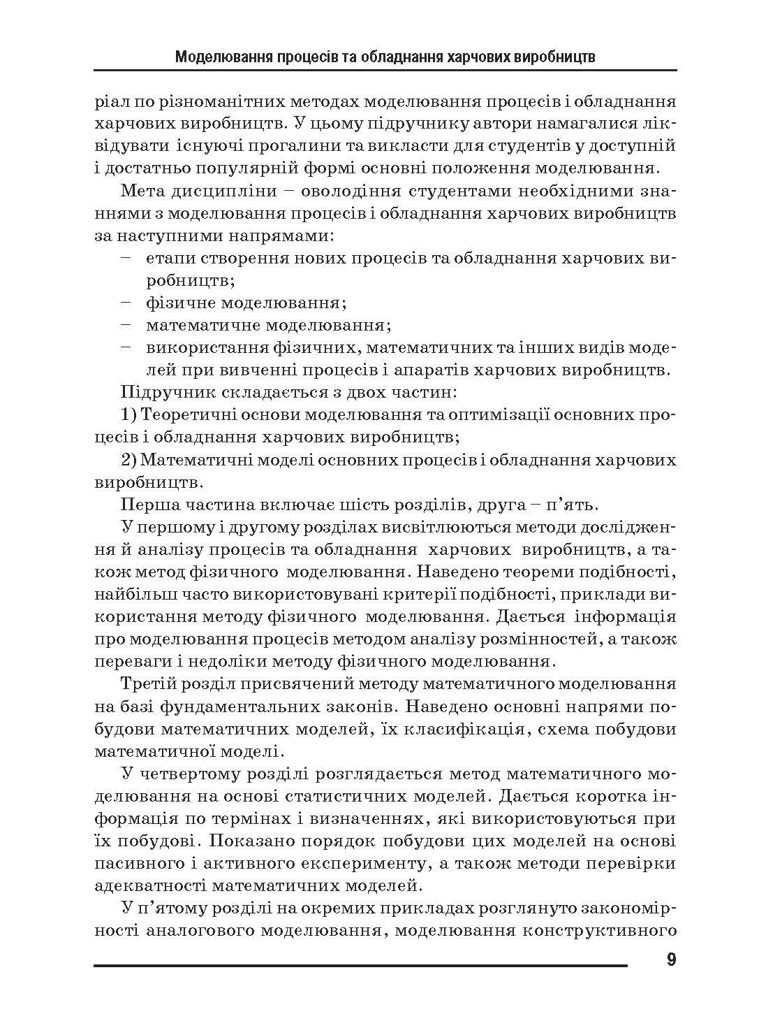 Моделювання процесів і обладнання харчових виробництв.. Автор — Поперечний А.М.. 