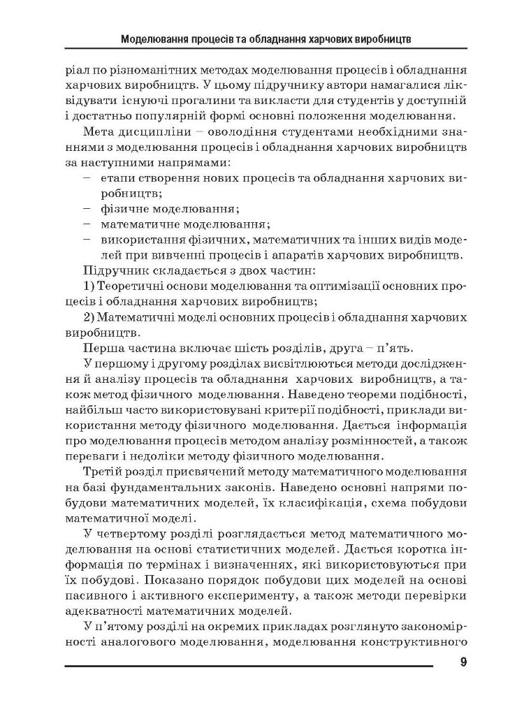 Моделювання процесів і обладнання харчових виробництв.