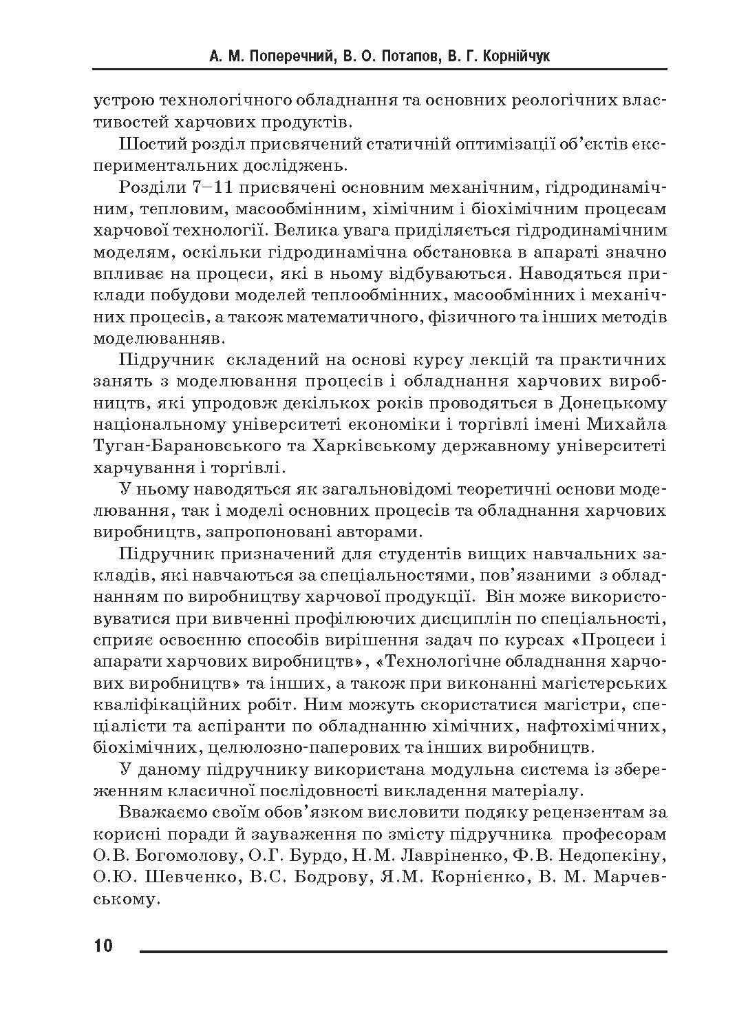 Моделювання процесів і обладнання харчових виробництв.. Автор — Поперечний А.М.. 