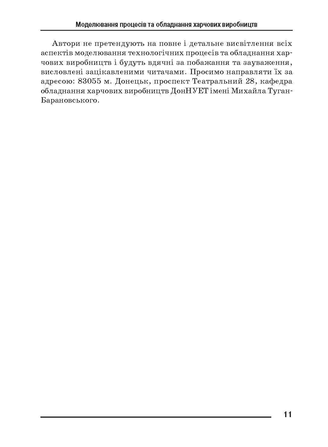 Моделювання процесів і обладнання харчових виробництв.. Автор — Поперечний А.М.. 