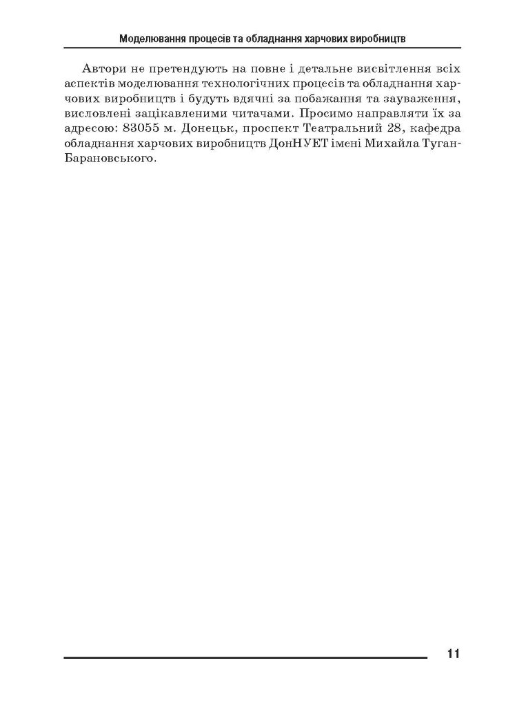 Моделювання процесів і обладнання харчових виробництв.