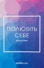 Полюбіть себе. Щоденник, який допоможе змінити ваше життя