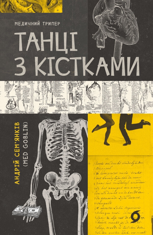 Танці з кістками