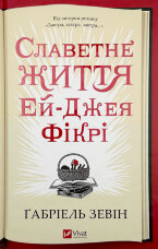 Славетне життя Ей-Джея Фікрі