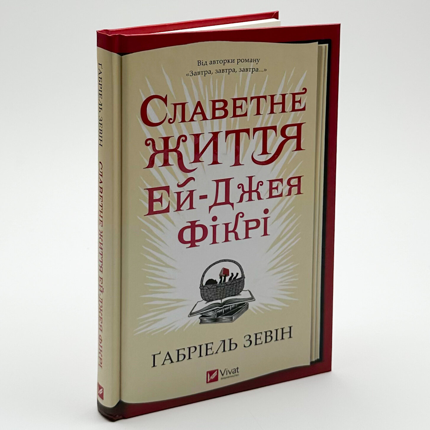Славетне життя Ей-Джея Фікрі. Автор — Габріель Зевін. 
