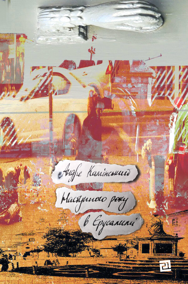 Наступного року в Єрусалимі