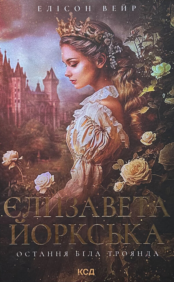 Єлизавета Йоркська. Остання Біла троянда. Автор — Елісон Вейр. Обкладинка — Тверда