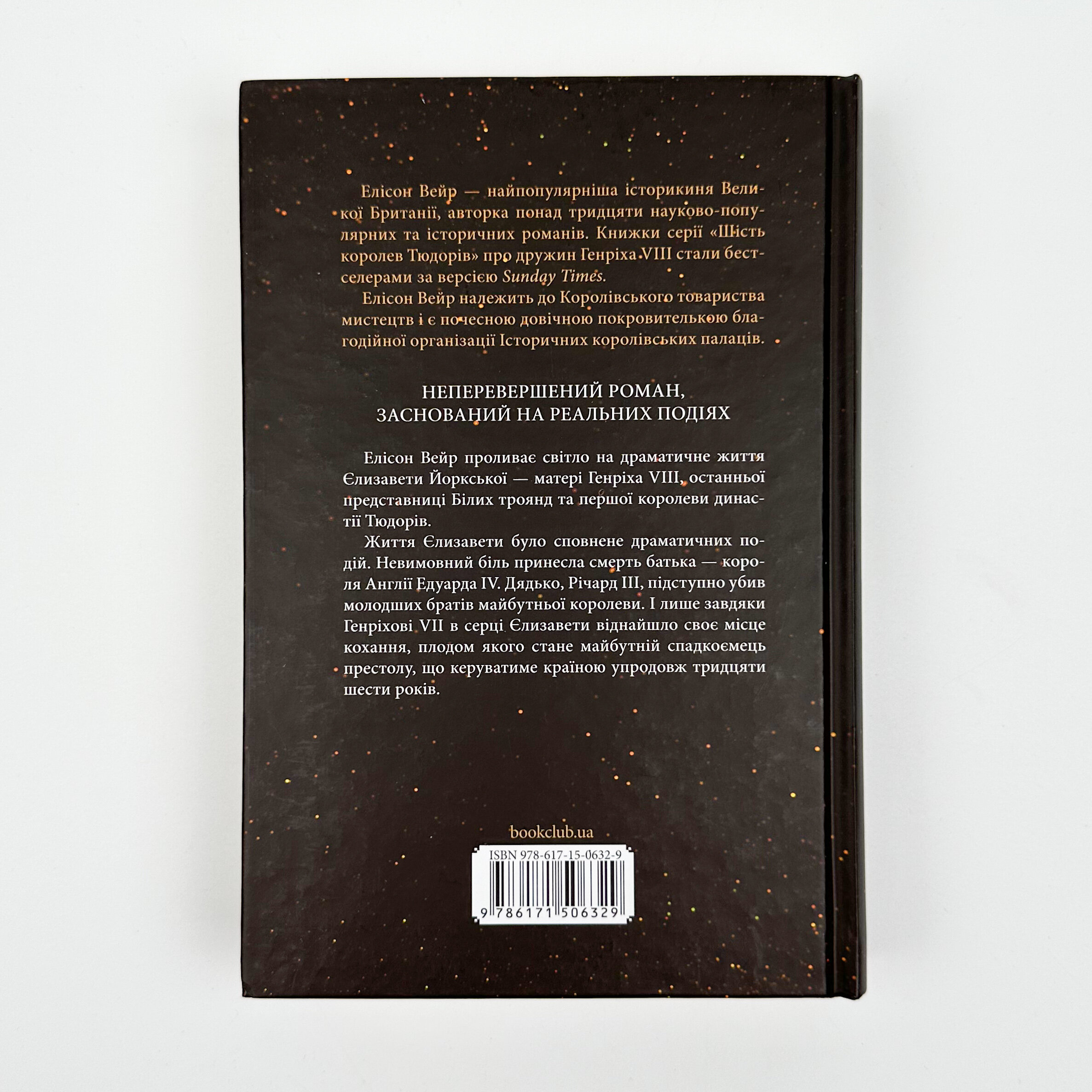 Єлизавета Йоркська. Остання Біла троянда. Автор — Елісон Вейр. 