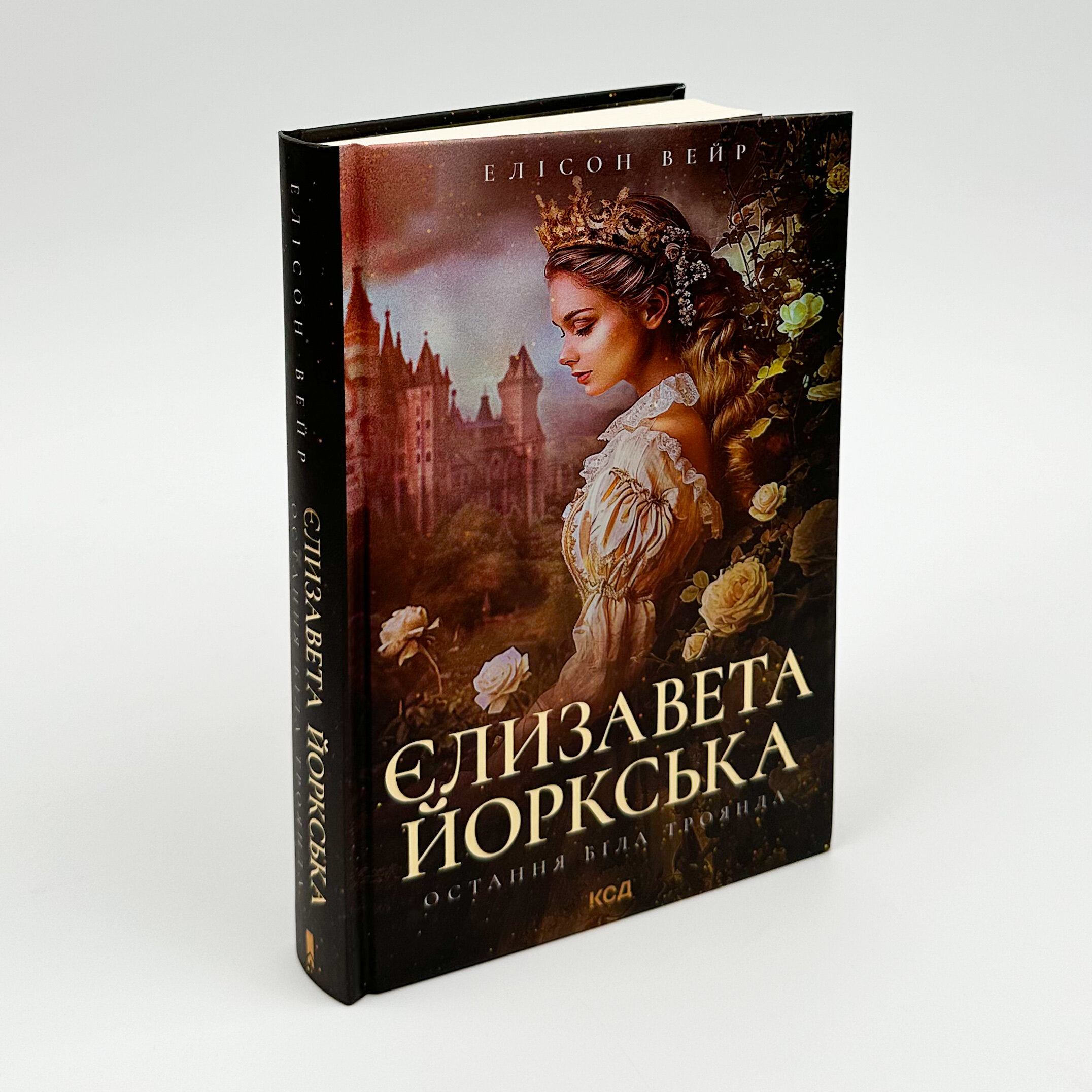 Єлизавета Йоркська. Остання Біла троянда. Автор — Елісон Вейр. 