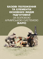 Базові положення та елементи основних видів підготовки за Бойовою армійською системою (БАрС)