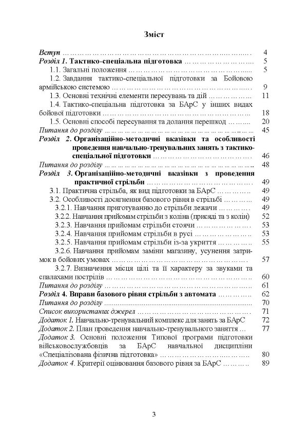 Базові положення та елементи основних видів підготовки за Бойовою армійською системою (БАрС)