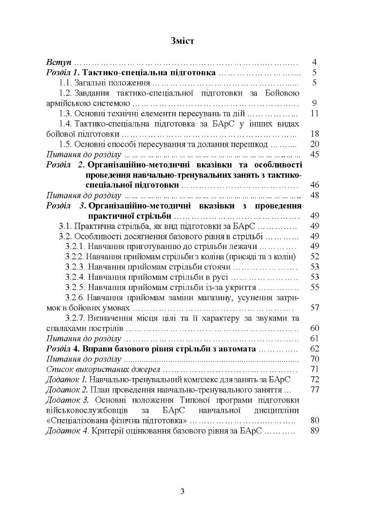 Базові положення та елементи основних видів підготовки за Бойовою армійською системою (БАрС)