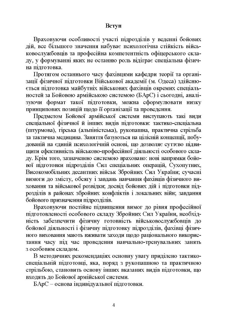 Базові положення та елементи основних видів підготовки за Бойовою армійською системою (БАрС)