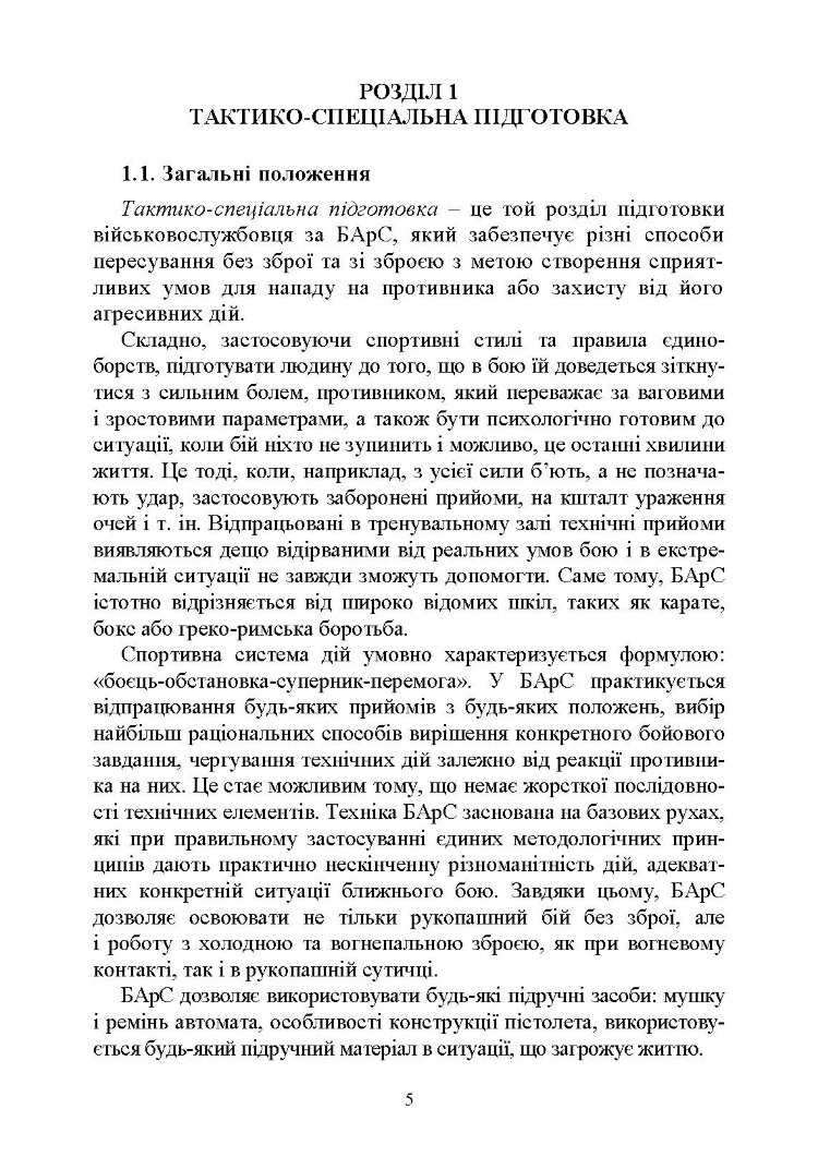 Базові положення та елементи основних видів підготовки за Бойовою армійською системою (БАрС)
