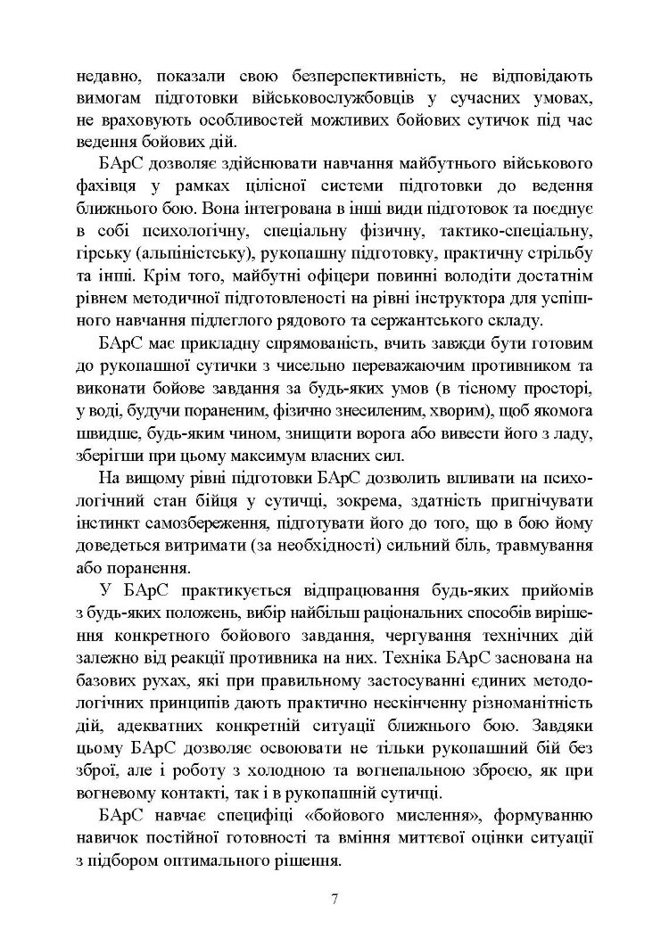 Базові положення та елементи основних видів підготовки за Бойовою армійською системою (БАрС)
