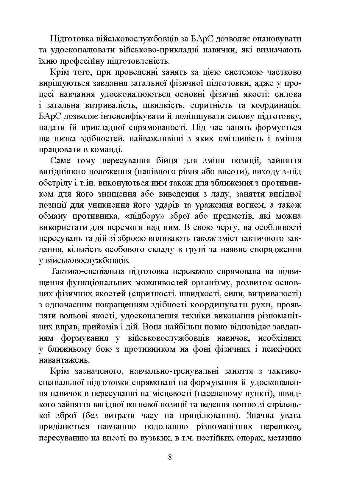 Базові положення та елементи основних видів підготовки за Бойовою армійською системою (БАрС). Автор — за загальною редакцією<br>І. С. Овчарука. 