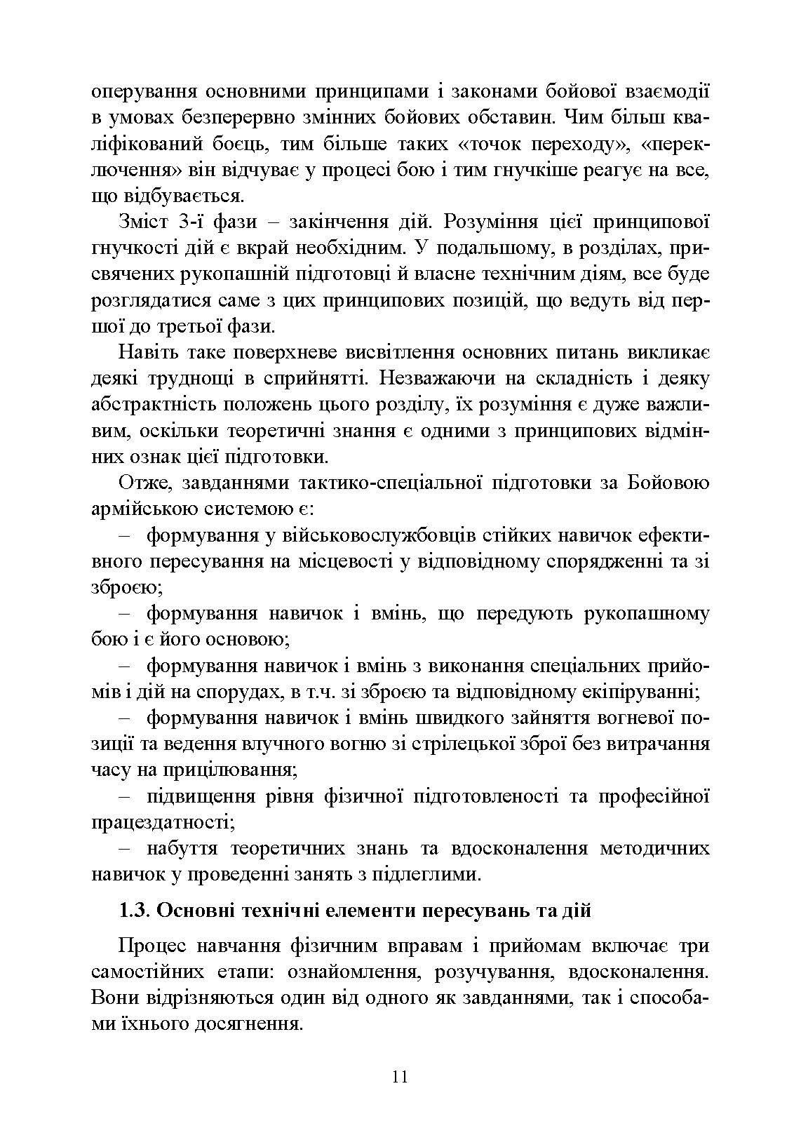 Базові положення та елементи основних видів підготовки за Бойовою армійською системою (БАрС). Автор — за загальною редакцією<br>І. С. Овчарука. 