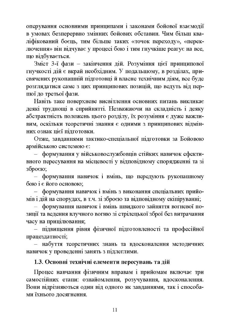 Базові положення та елементи основних видів підготовки за Бойовою армійською системою (БАрС)