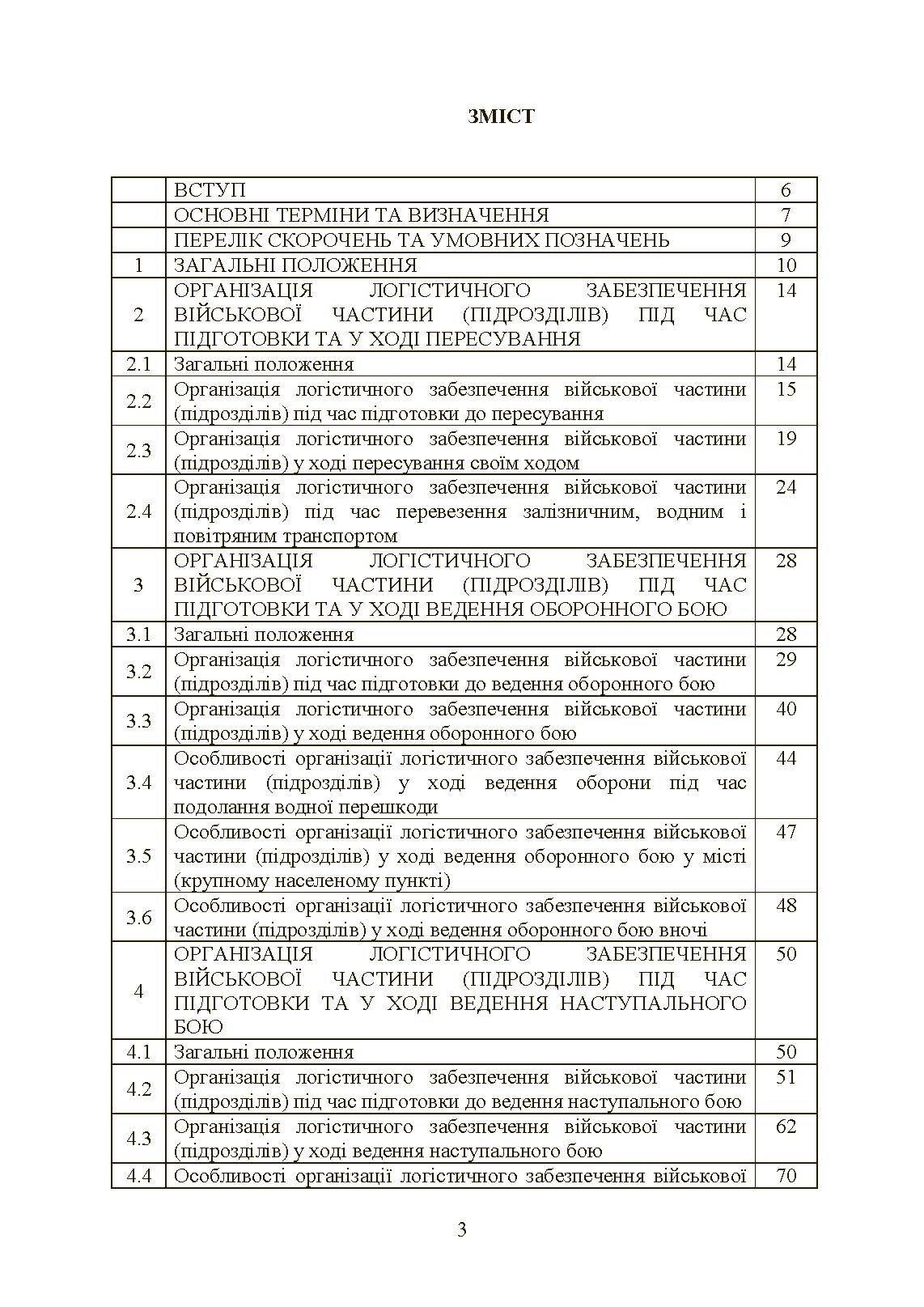 Бойовий статут «Логістичні операції Сухопутних військ Збройних Сил України»