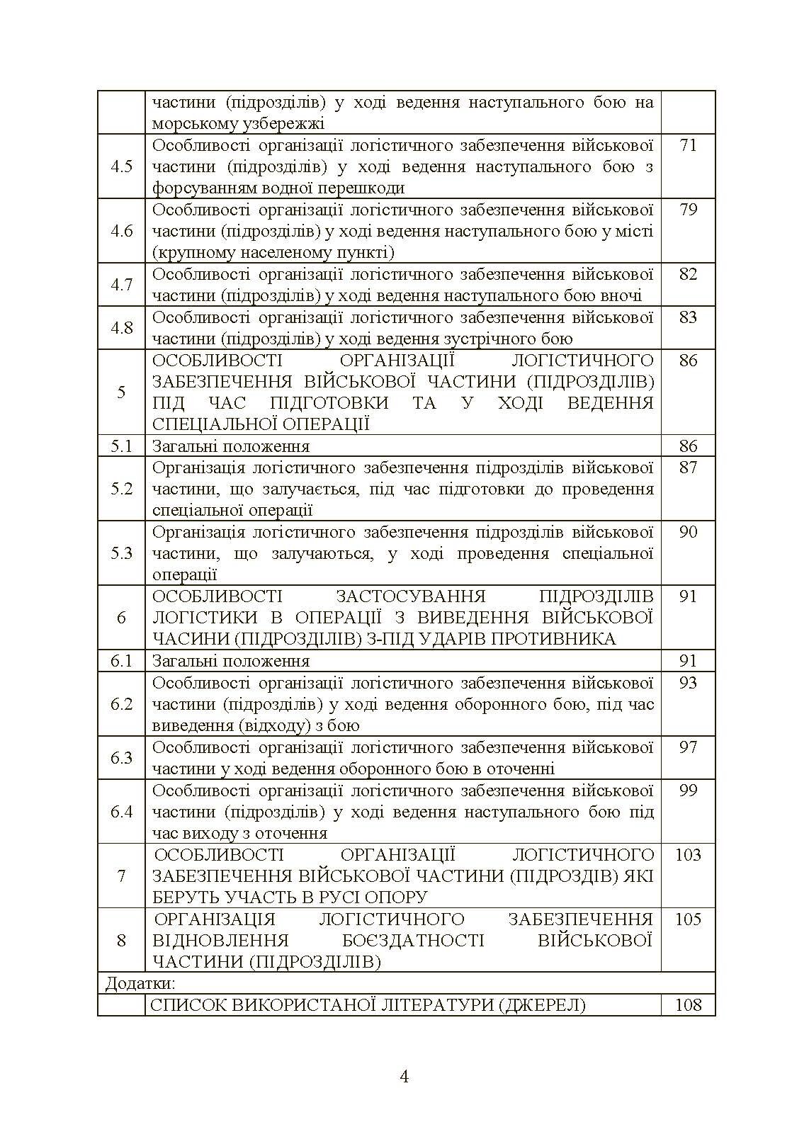 Бойовий статут «Логістичні операції Сухопутних військ Збройних Сил України». . 