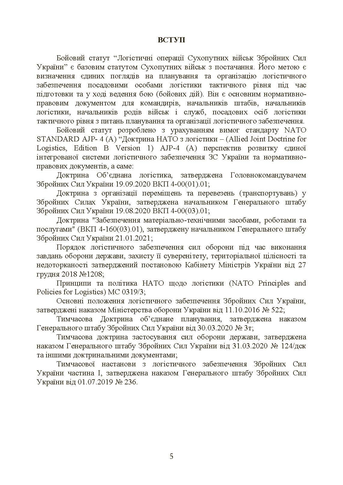 Бойовий статут «Логістичні операції Сухопутних військ Збройних Сил України». . 