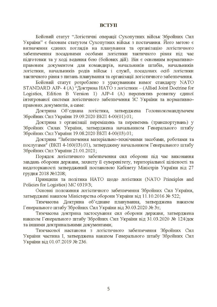 Бойовий статут «Логістичні операції Сухопутних військ Збройних Сил України»