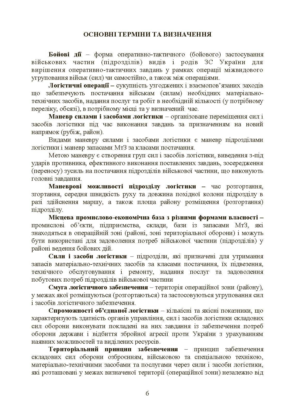 Бойовий статут «Логістичні операції Сухопутних військ Збройних Сил України». . 