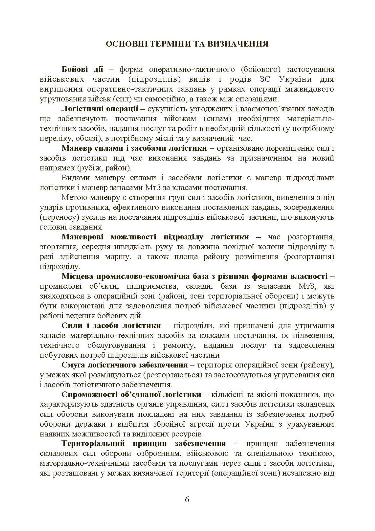 Бойовий статут «Логістичні операції Сухопутних військ Збройних Сил України»