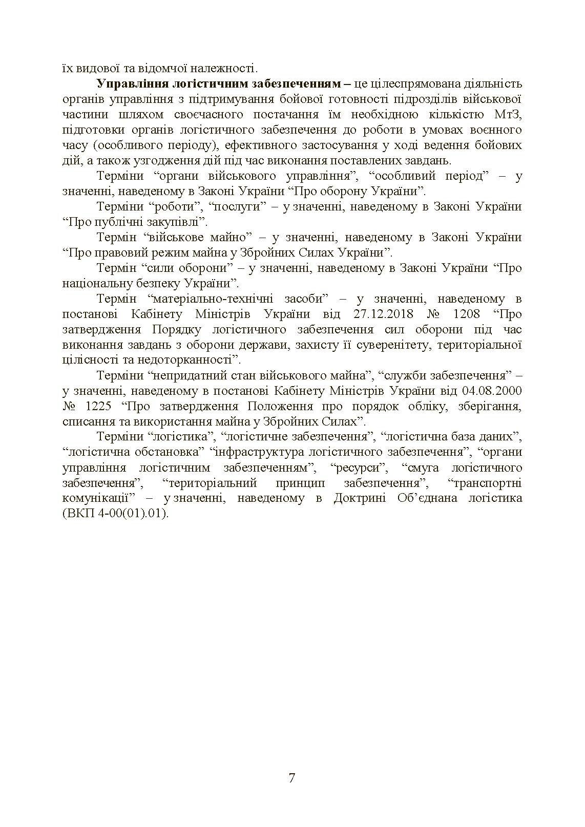 Бойовий статут «Логістичні операції Сухопутних військ Збройних Сил України». . 