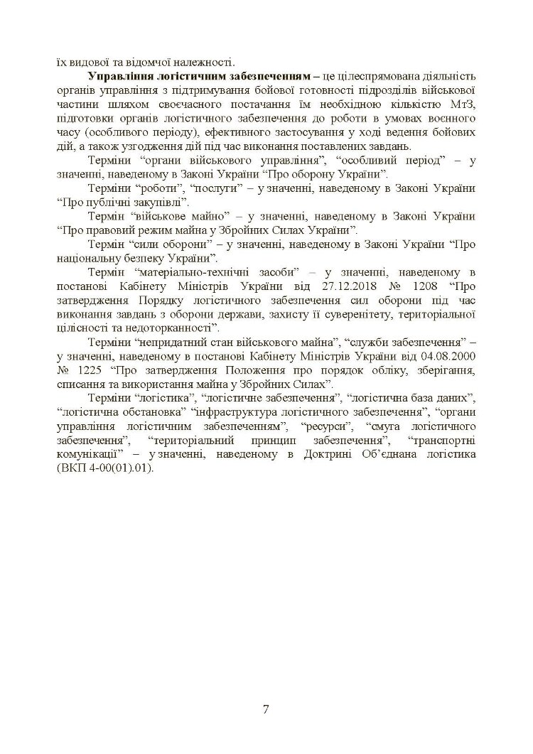 Бойовий статут «Логістичні операції Сухопутних військ Збройних Сил України»