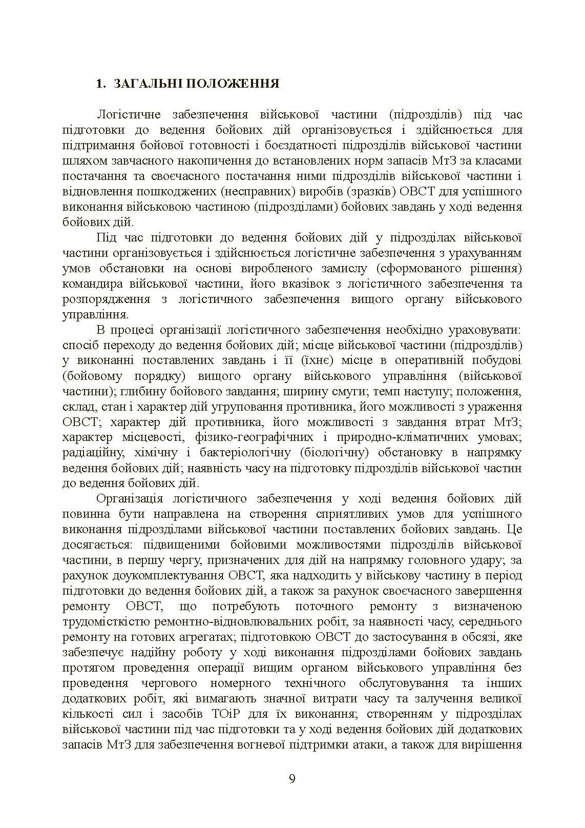 Бойовий статут «Логістичні операції Сухопутних військ Збройних Сил України». . 