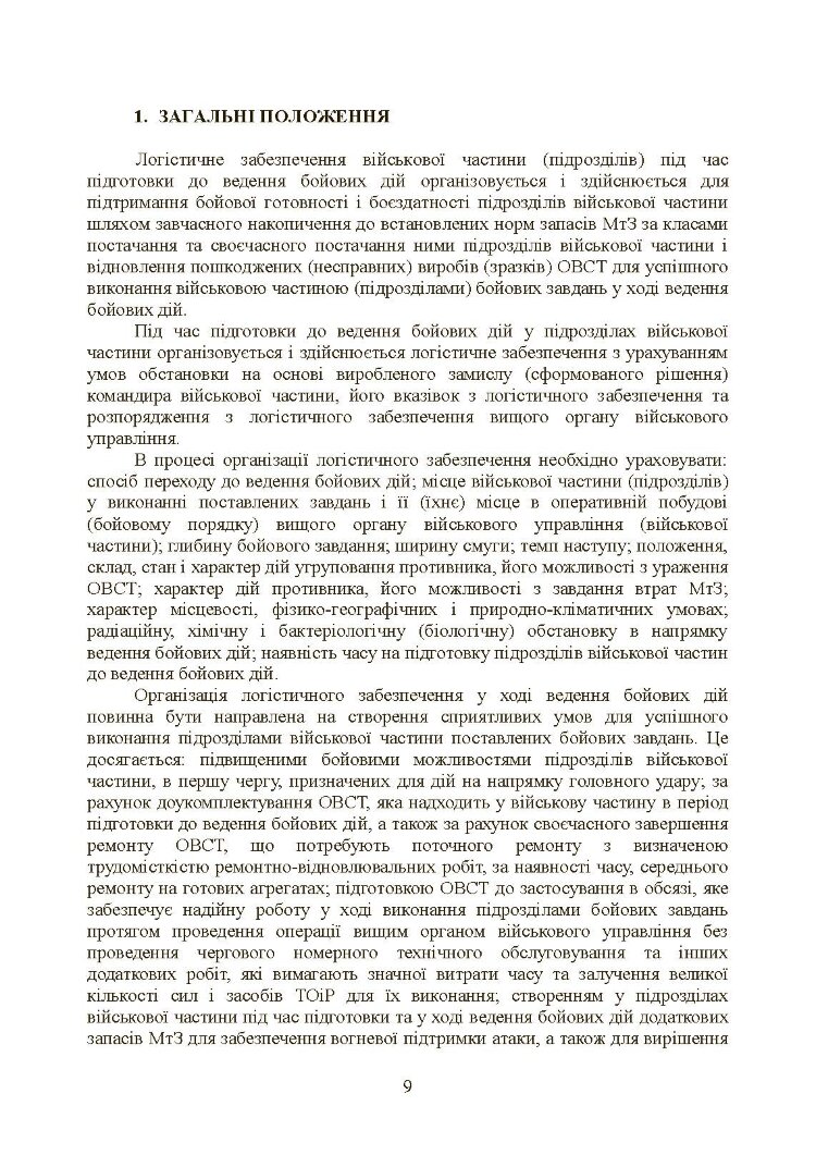 Бойовий статут «Логістичні операції Сухопутних військ Збройних Сил України»
