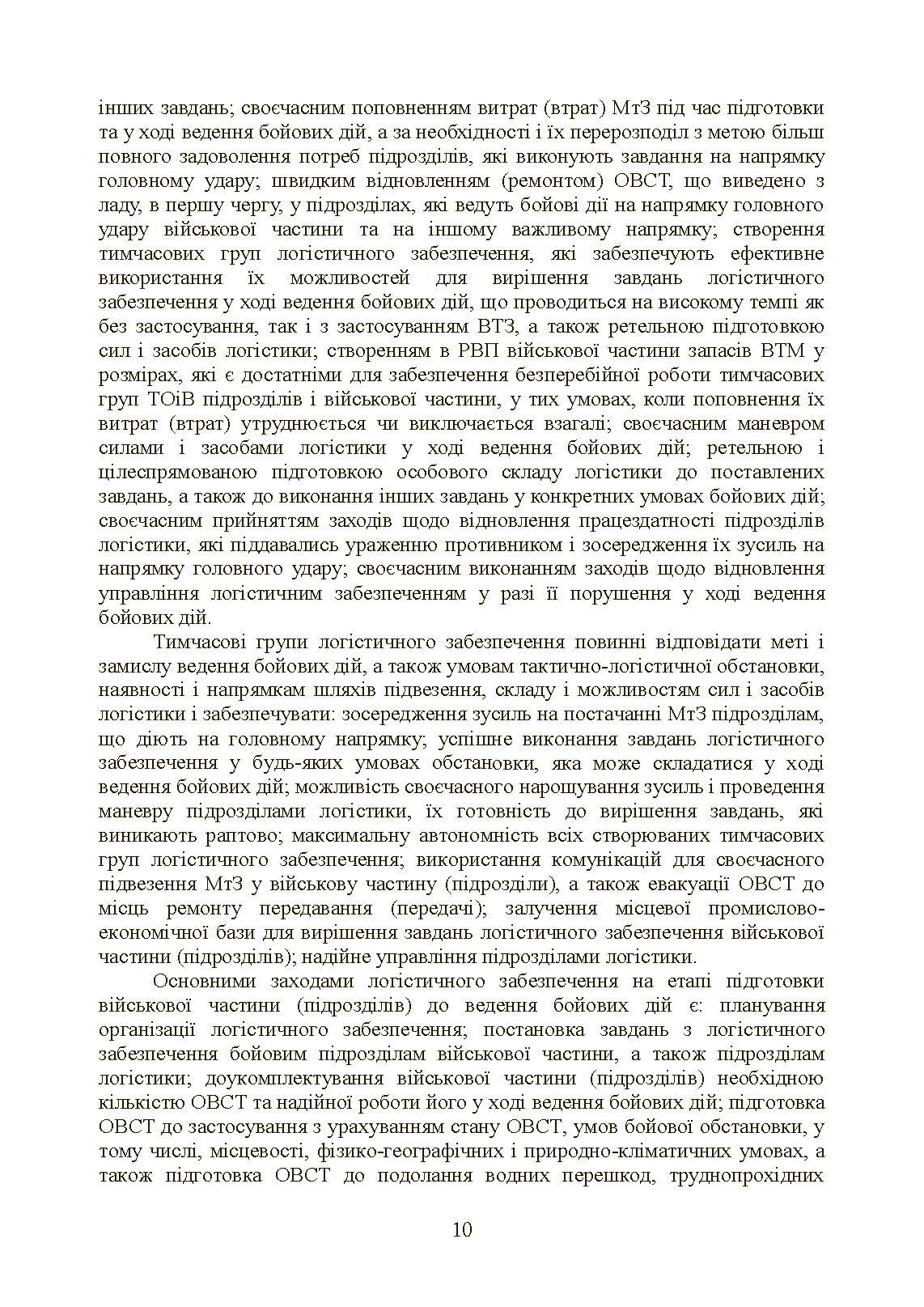 Бойовий статут «Логістичні операції Сухопутних військ Збройних Сил України». . 