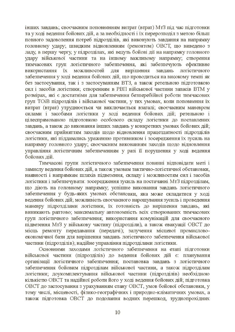 Бойовий статут «Логістичні операції Сухопутних військ Збройних Сил України»