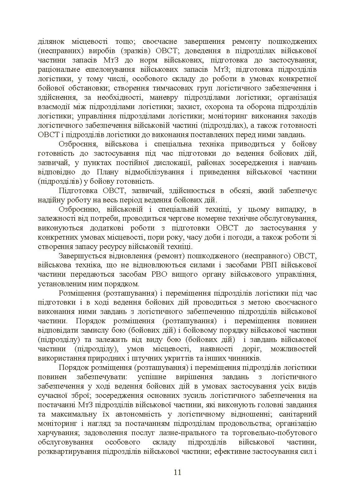 Бойовий статут «Логістичні операції Сухопутних військ Збройних Сил України». . 